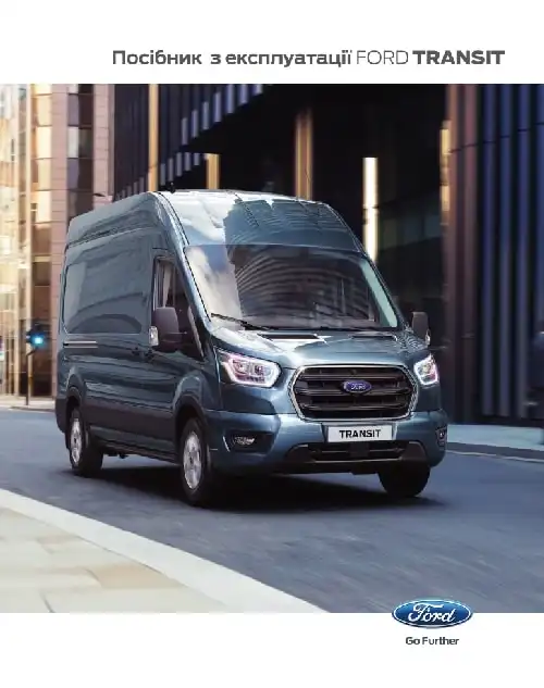 Ford Transit. Керівництво з експлуатації