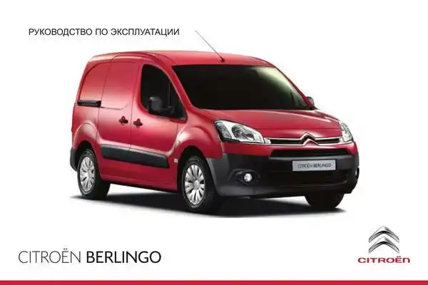 Citroen Berlingo 2014 року. Керівництво з експлуатації