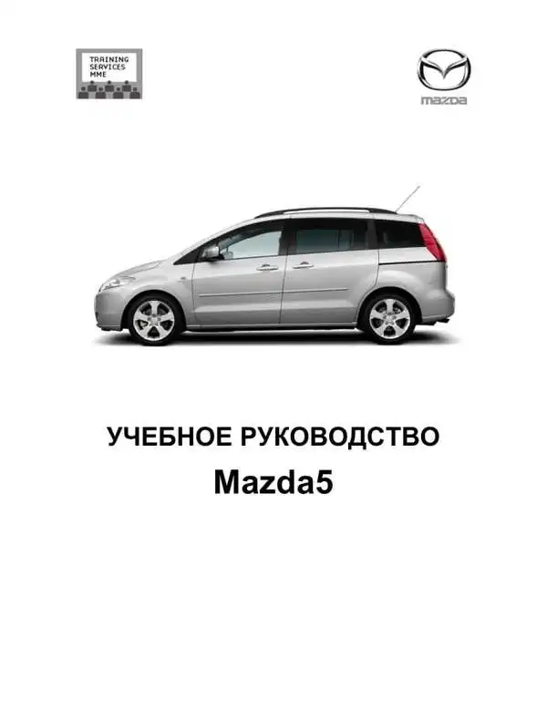 Mazda 5 2005 року. Навчальний посібник