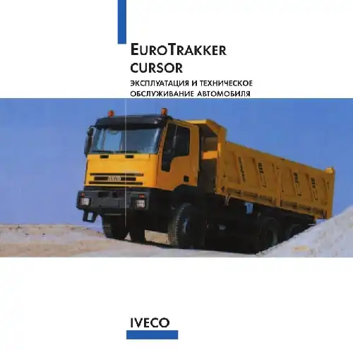 Iveco EuroTrakker. Керівництво з експлуатації та технічного обслуговування