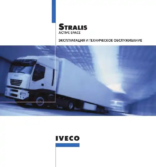 Iveco Stralis. Керівництво з експлуатації та технічного обслуговування