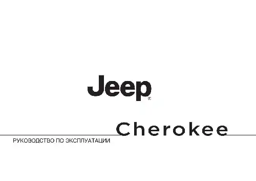 Jeep Cherokee 2014 року. Керівництво з експлуатації