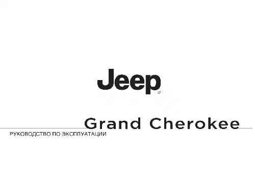Jeep Grand Cherokee 2011 року. Керівництво з експлуатації