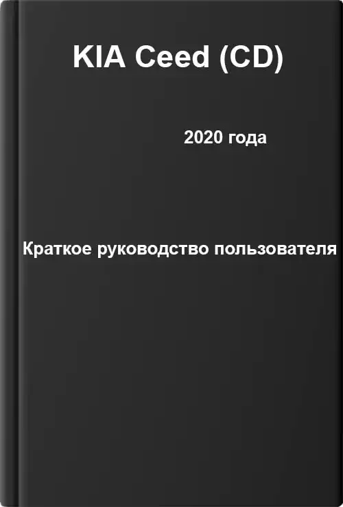 KIA Ceed (CD) 2020 року. Коротке керівництво користувача