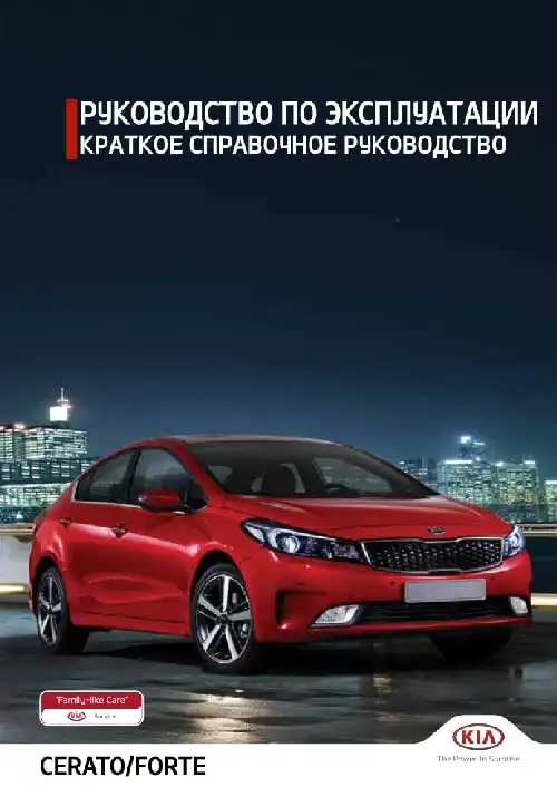 KIA Cerato Classic (YD FL) 2017-2020 року. Коротке керівництво користувача