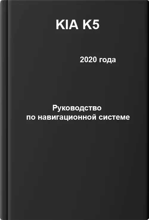 KIA K5 2020 року. Керівництво з навігаційної системи