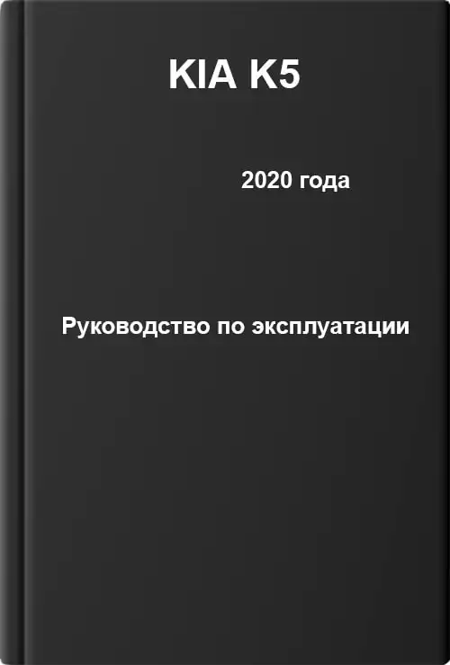 KIA K5 2020 року. Керівництво з експлуатації