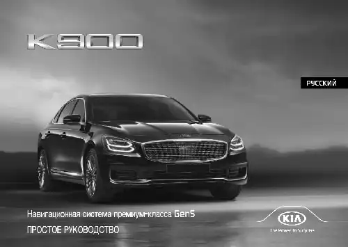 KIA K900 2019-2020 року. Керівництво з навігаційної системи