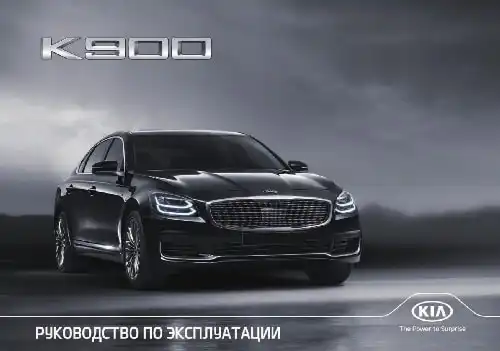 KIA K900 2019-2020 року. Керівництво з експлуатації