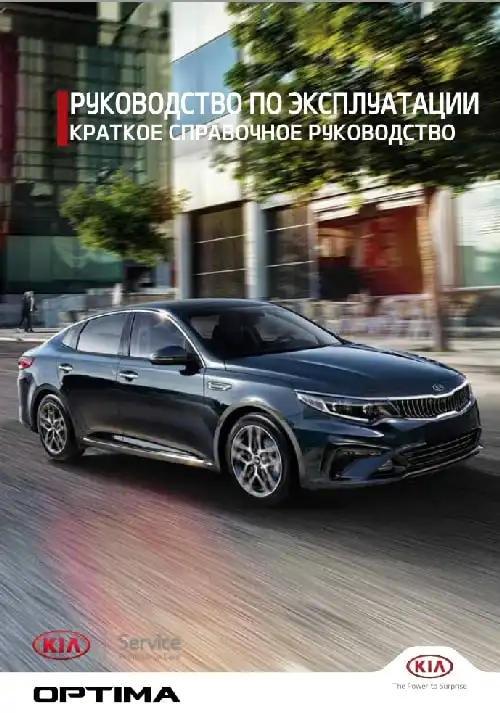 KIA Optima 2019-2020 року. Коротке керівництво користувача