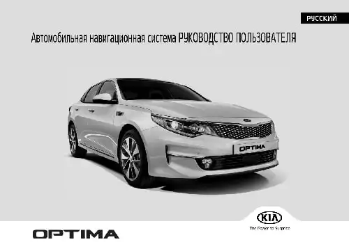 KIA Optima 2019-2020 року. Керівництво з навігаційної системи