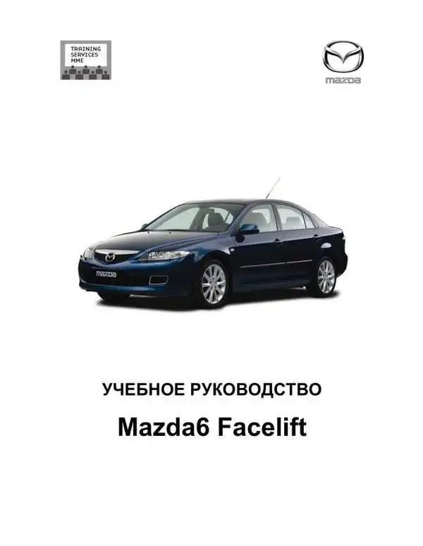 Mazda 6 Facelift 2005 року. Навчальний посібник