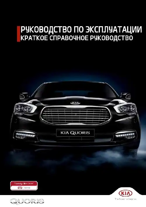 KIA Quoris (KH FL) 2015-2020 року. Коротке керівництво користувача