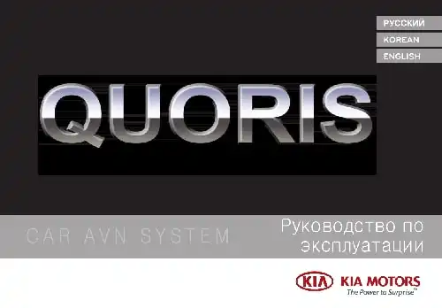 KIA Quoris (KH FL) 2015-2020 року. Керівництво з навігаційної системи