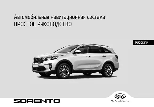 KIA Sorento Prime 2018-2020 року. Керівництво з навігаційної системи