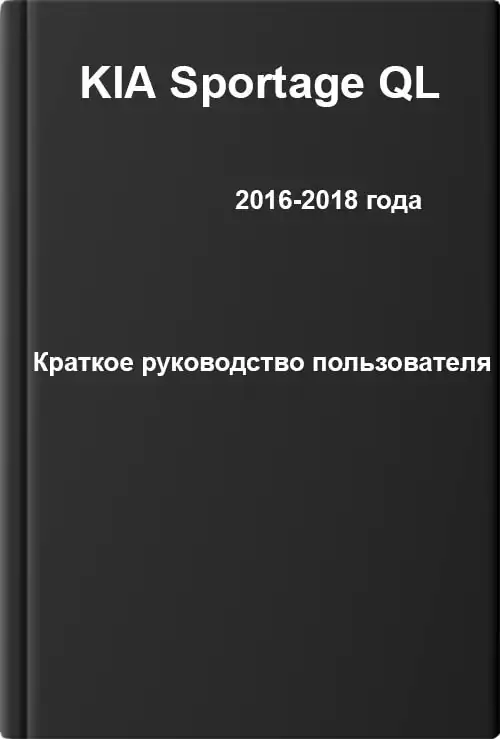 KIA Sportage QL 2016-2018 року. Коротке керівництво користувача