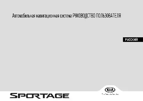 KIA Sportage QL 2016-2018 року. Керівництво з навігаційної системи