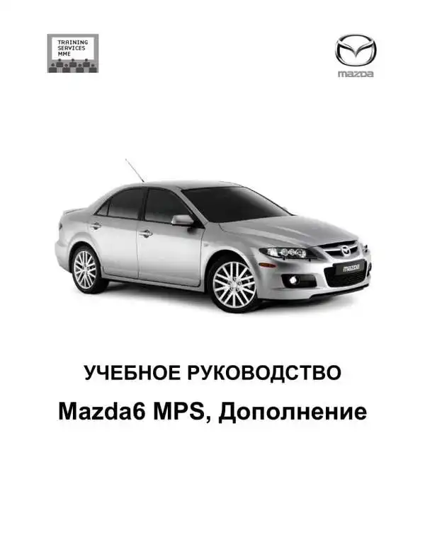 Mazda 6 MPS 2005 року. Навчальний посібник