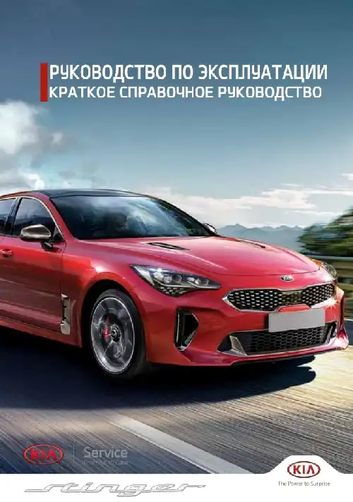 KIA Stinger (CK) 2018-2020 року. Коротке керівництво користувача
