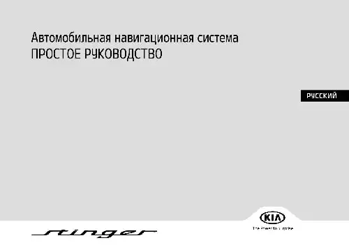 KIA Stinger (CK) 2018-2020 року. Керівництво з навігаційної системи