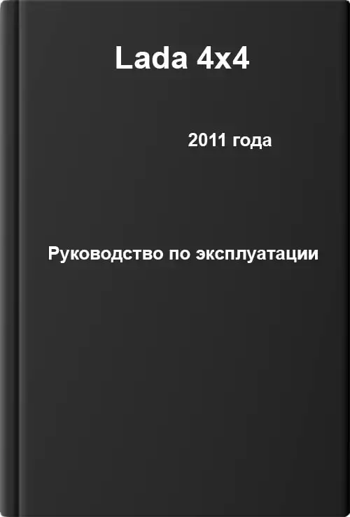 Lada 4x4 2011 року. Керівництво з експлуатації