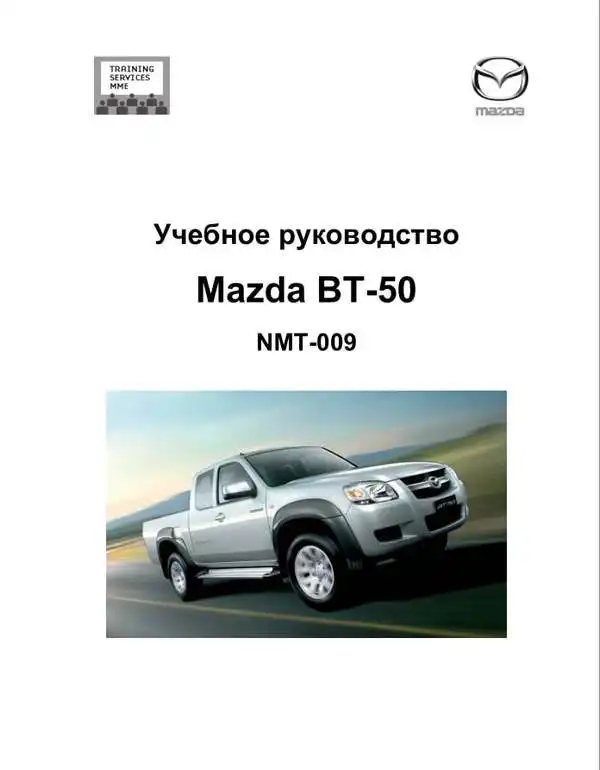 Mazda BT-50 2006 року. Навчальний посібник
