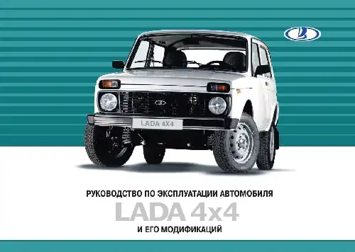 Lada 4x4 2014 року. Керівництво з експлуатації