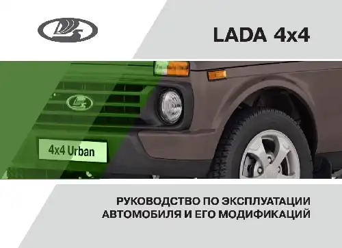 Lada 4x4 2016 року. Керівництво з експлуатації
