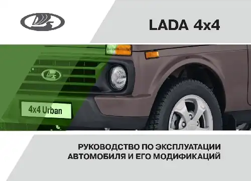 Lada 4x4 2017 року. Керівництво з експлуатації