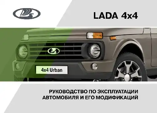 Lada 4x4 2020 року. Керівництво з експлуатації