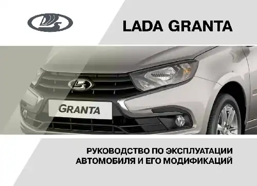 Lada Granta 2020 року. Керівництво з експлуатації