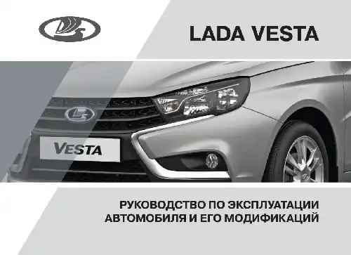 Lada Vesta 2020 року. Керівництво з експлуатації