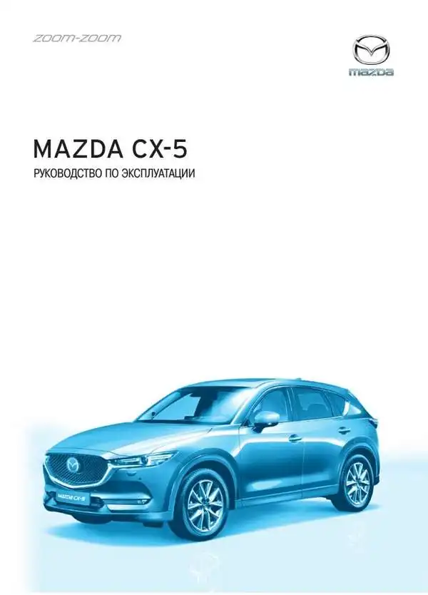 Mazda CX-5. Керівництво з експлуатації