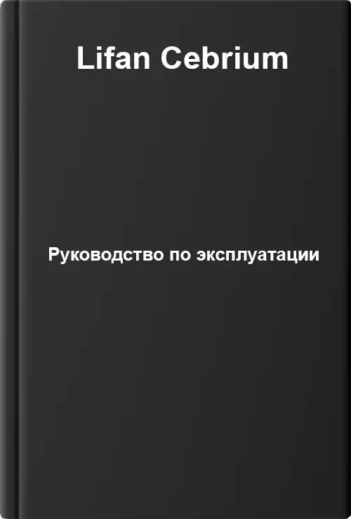Lifan Cebrium. Керівництво з експлуатації