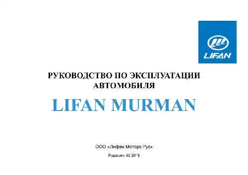 Lifan Murman. Керівництво з експлуатації