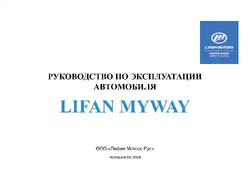 Lifan Myway. Керівництво з експлуатації