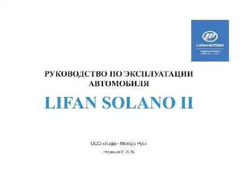 Ліфан Solano II. Керівництво з експлуатації