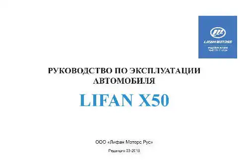 Lifan X50. Керівництво з експлуатації