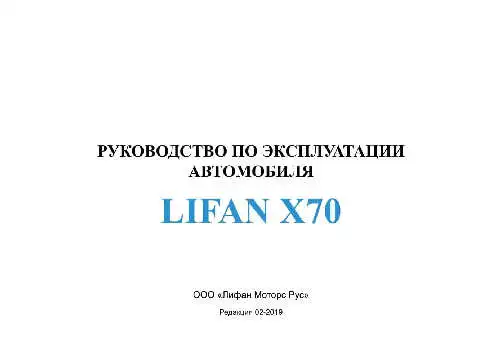 Lifan X70. Керівництво з експлуатації