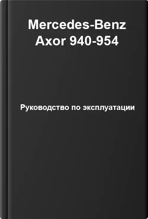 Mercedes-Benz Axor 940-954. Керівництво з експлуатації