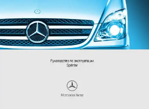 Mercedes-Benz Sprinter 2007 року. Керівництво з експлуатації
