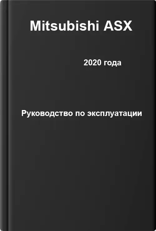 Mitsubishi ASX 2020 року. Керівництво з експлуатації