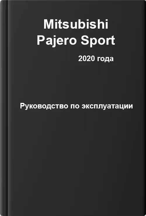 Mitsubishi Pajero Sport 2020 року. Керівництво з експлуатації