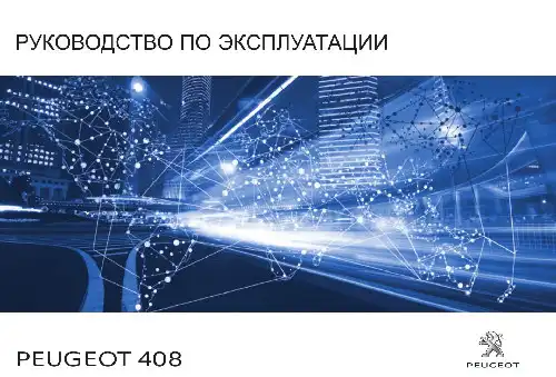 Peugeot 408. Керівництво з експлуатації
