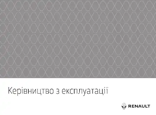 Renault Logan, Sandero, Stepway. Керівництво з експлуатації