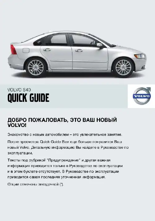 Volvo S40 2008 року. Коротке керівництво