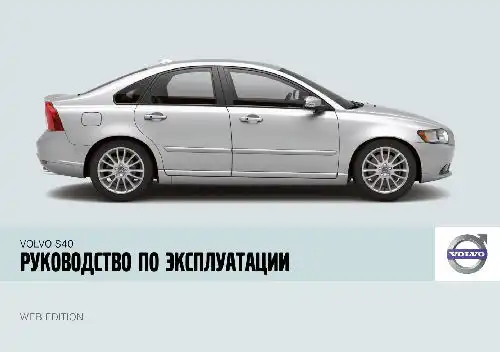 Volvo S40 2008 року. Керівництво з експлуатації