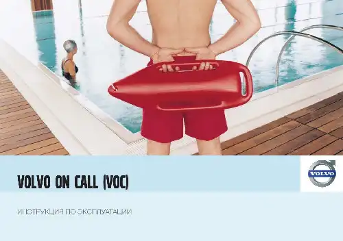 Volvo S40 2009 року. Керівництво з експлуатації Volvo on Call (VOC)