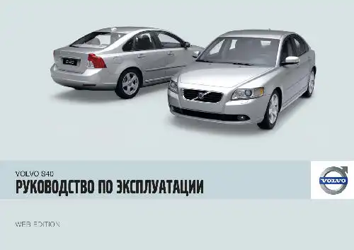 Volvo S40 2009 року. Керівництво з експлуатації