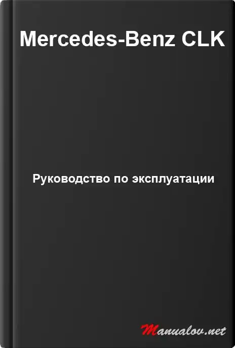 Mercedes-бенз CLK. Керівництво з експлуатації